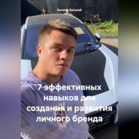 . 7 эффективных навыков для создания и развития личного бренда