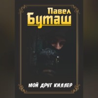 Павел Буташ. Мой друг киллер