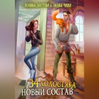 . Тридцать четыре холостяка. Новый состав