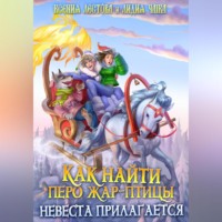. Как найти перо Жар-птицы. Невеста прилагается
