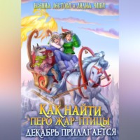 . Как найти перо Жар-птицы. Декабрь прилагается