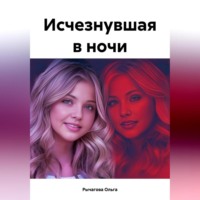 . Исчезнувшая в ночи