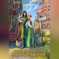 . Выдержано знаниями. Наследница Кощея