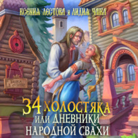 Ксения Алексеевна Лестова. Тридцать четыре холостяка, или Дневники народной свахи