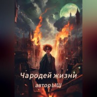 Ы Ш. Чародей Жизни 1.1