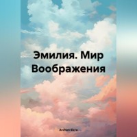 Sicra Archon. Эмилия. Мир Воображения