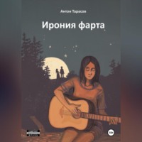 . Ирония фарта (сборник)