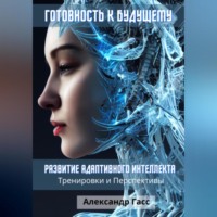 Александр Гасс. Готовность к будущему: развитие адаптивного интеллекта