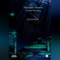 Raund Alex. Мёртвая тишина. Голос бездны