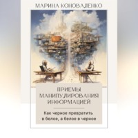 . Приемы манипулирования информацией. Как черное превратить в белое, а белое в черное