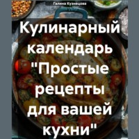 . Кулинарный календарь «Простые рецепты» на 2024 год
