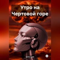 Apple Rotten. Утро на Чертовой горе