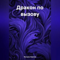 . Дракон по вызову