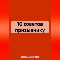 . 10 советов призывнику