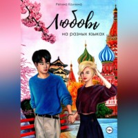 Регина Юрьевна Колчина. Любовь на разных языках