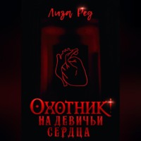 Лиза Ред. Охотник на девичьи сердца