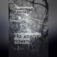 Александр Михайлович Кротов. На долгую память…