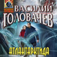 . Атлантарктида
