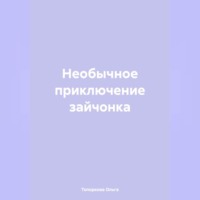 Ольга Викторовна Топоркова. Необычное приключение зайчонка