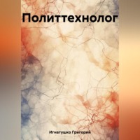 Григорий Игнатушко. Политтехнолог