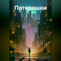 Виктор Макаршин. Потеряшки