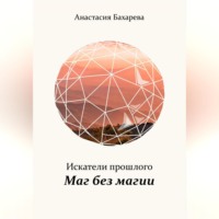 . Искатели прошлого. Книга I. Маг без магии