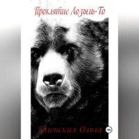 . Проклятие Лозыль-То