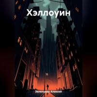 Алексей Владимирович Зелепукин. Хэллоуин