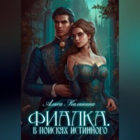 Алиса Калинина. Фиалка. В поисках истинного