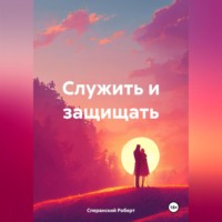 Роберт Юрьевич Сперанский. Служить и защищать