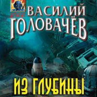 Василий Головачёв. Из глубины