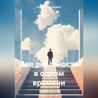 Asanbek Alimamat uulu. Две реальности в одном времени