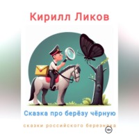 Кирилл Ликов. Сказка про березу черную