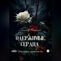 Анна Морион. Одержимые сердца