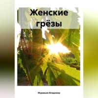 Владимир Муравьев. Женские грёзы