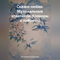 . Сказки любви. Музыкальные спектакли. Клавиры и либретто
