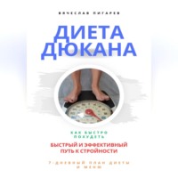 . Диета Дюкана: быстрый и эффективный путь к стройности