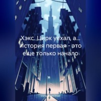 . Хэкс. Цирк уехал, а… История первая – это еще только начало