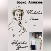 . Пиковая дама и Азовский крест