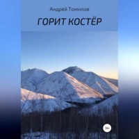 . Горит костёр