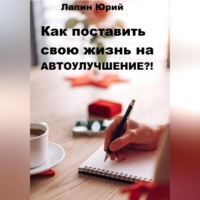 Юрий Лапин. Как поставить свою жизнь на автоулучшение?!