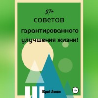 Юрий Лапин. 37+ советов гарантированного улучшения жизни!