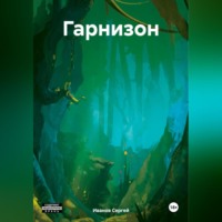 Сергей Иванов. Гарнизон
