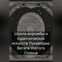 Крестоф Евгерион. Школа ворожбы и кудеснических искусств Лукоморье. Ватага Усатого Солнца