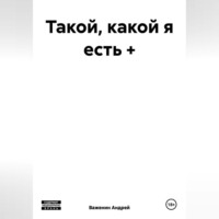 Андрей Владимирович Важенин. Такой, какой я есть +