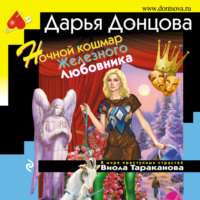 . Ночной кошмар Железного Любовника