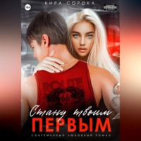 . Стану твоим первым