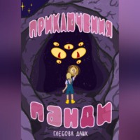 Дашк Глебова. Про приключения Панди