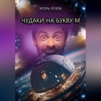 Игорь Розов. Чудаки на букву М