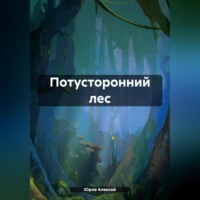 Алексей Владимирович Юров. Потусторонний лес